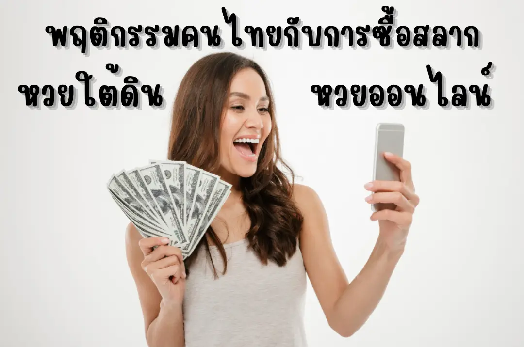พฤติกรรมคนไทยกับการซื้อสลาก หวยใต้ดิน หวยออนไลน์
